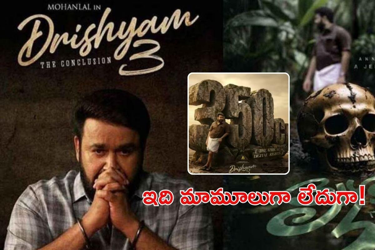 Drishyam 3: వామ్మో.. షూటింగ్ లో ఉండగానే 350కోట్ల బిజినెస్.. ఈ దృశ్యం 'మూడు' మామూలుగా లేదుగా!